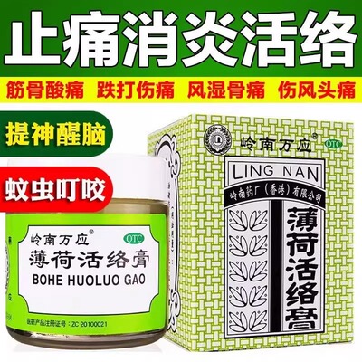 【岭南万应】薄荷活络膏18g*1瓶/盒蚊虫叮咬止痛提神醒脑消炎舒筋活络