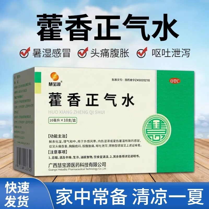 慧宝源藿香正气水10支正气解表化湿感冒发热头痛中暑呕吐泄泻防暑
