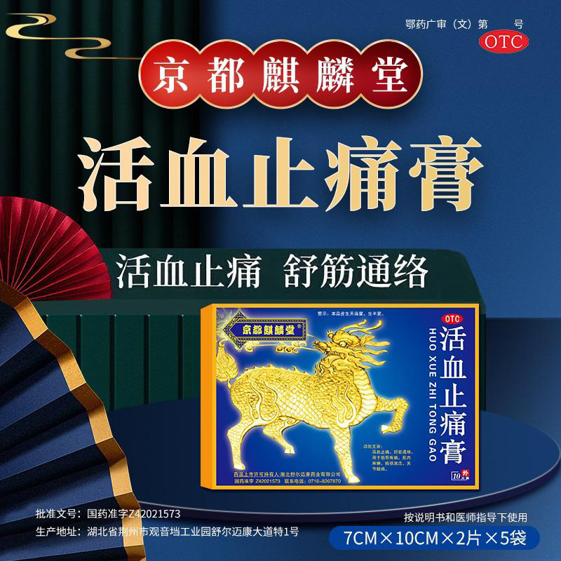 京都麒麟堂 活血止痛膏10片 活血止痛舒筋通络筋骨疼痛关节酸痛