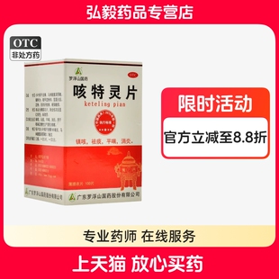 罗浮山 咳特灵片100片镇咳祛痰平喘消咳喘及慢性支气管炎咳嗽