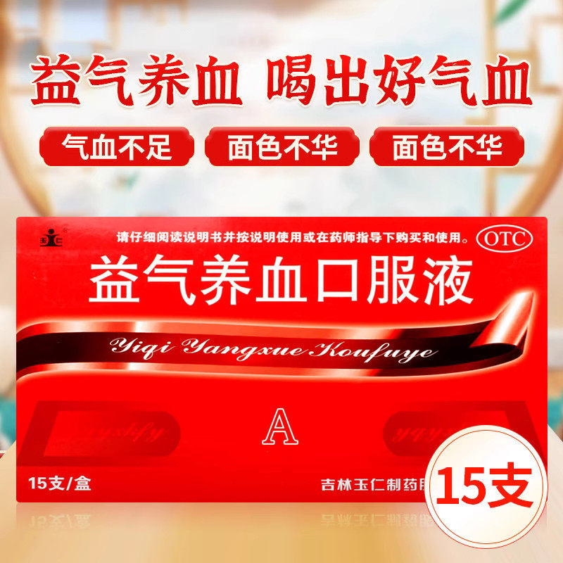 玉仁益气养血口服液15ml*15支补气补血面色不华心悸气血双补气短