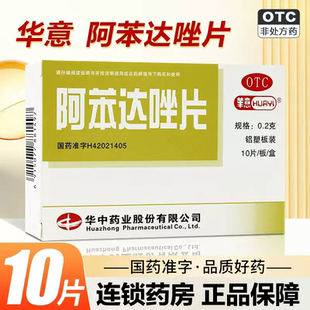 华意 阿苯达唑片 0.2g*10片/盒打虫药儿童成人蛔虫饶虫钩虫鞭虫