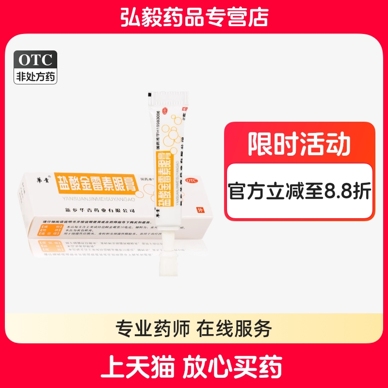 【华青】盐酸金霉素眼膏0.5%*2g*1支/盒沙眼修复止痒麦粒肿颗粒