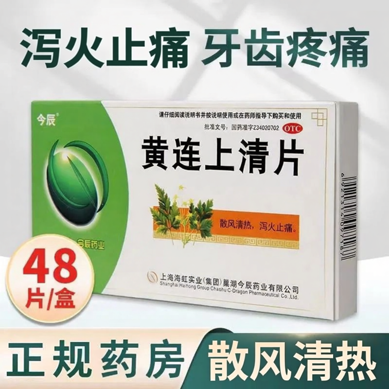 今辰黄连上清片48片 清热泻火散风止痛解热镇痛咽喉炎牙齿疼痛OTC