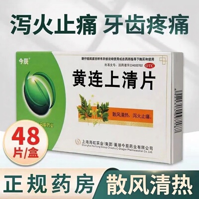 [今辰]黄连上清片48片/盒口舌生疮咽喉肿痛牙齿疼痛便秘小便短赤