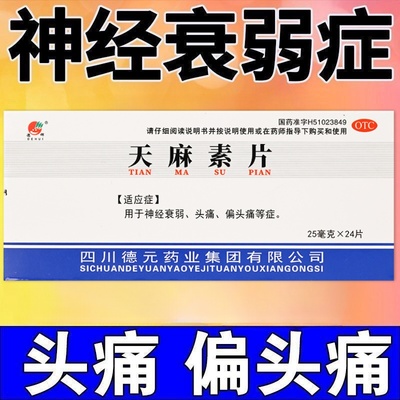 【德辉】天麻素片25mg*24片/盒