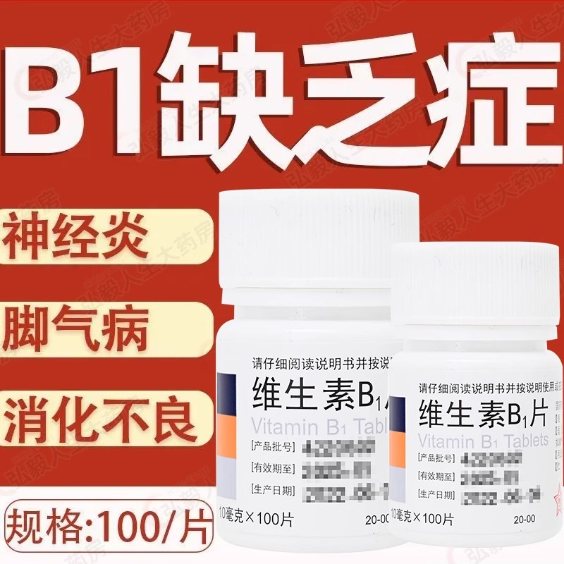 东北 维生素B1 100片/瓶 缺乏维生素B1所致脚气病神经炎等症状