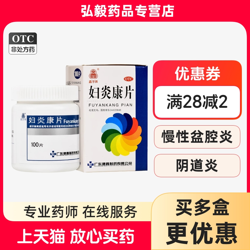 【鑫字牌】妇炎康片250mg*100片/盒阴道炎盆腔炎清热利湿湿热下注慢性盆腔炎