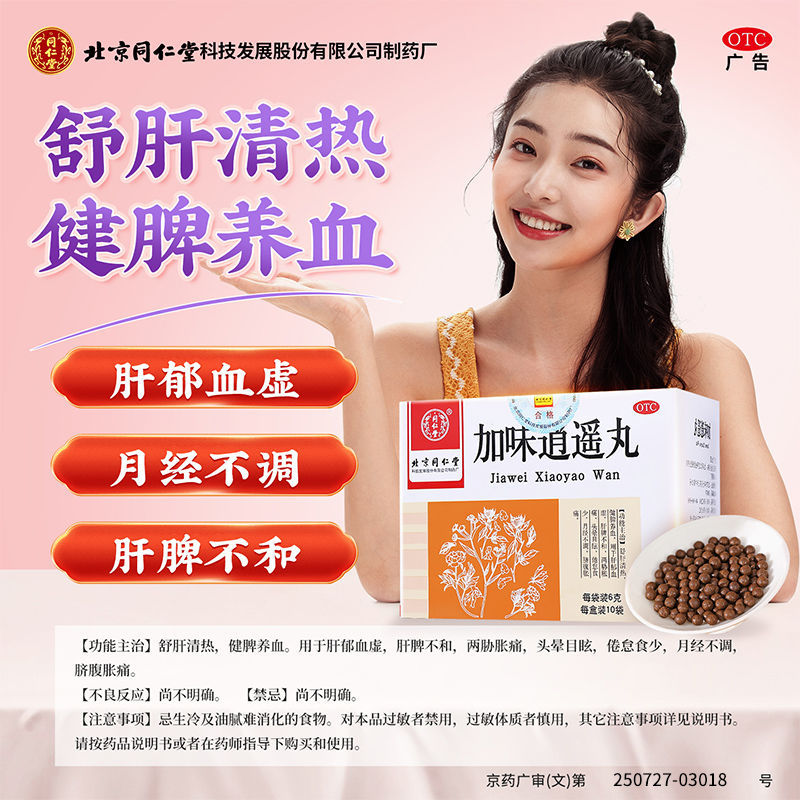 同仁堂加味逍遥丸两胁胀痛头晕目眩倦怠食少妇女月经不调脐腹胀痛