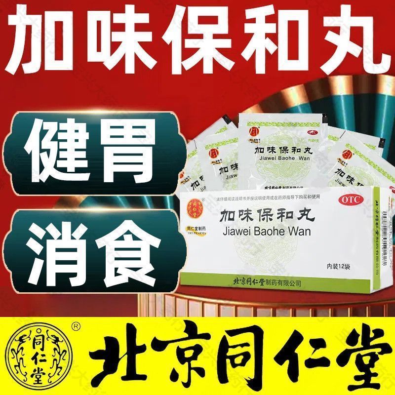 【同仁堂】加味保和丸60mg*100丸*12袋/盒消化不良健胃消食养胃颗粒健脾胃