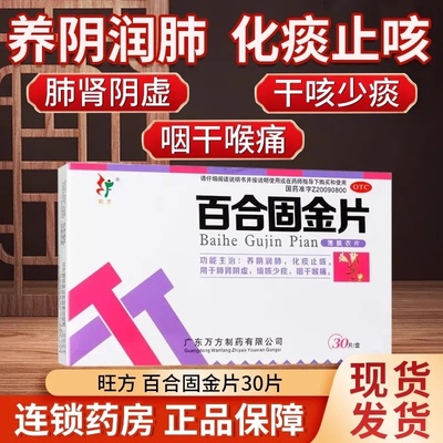 【旺方】百合固金片0.45g*30片/盒化痰止咳咳嗽支气管炎痰多感冒咳嗽
