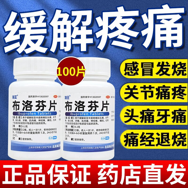海王 布洛芬片0.2g*100片/瓶缓解轻中度疼痛头痛关节痛神经痛痛经