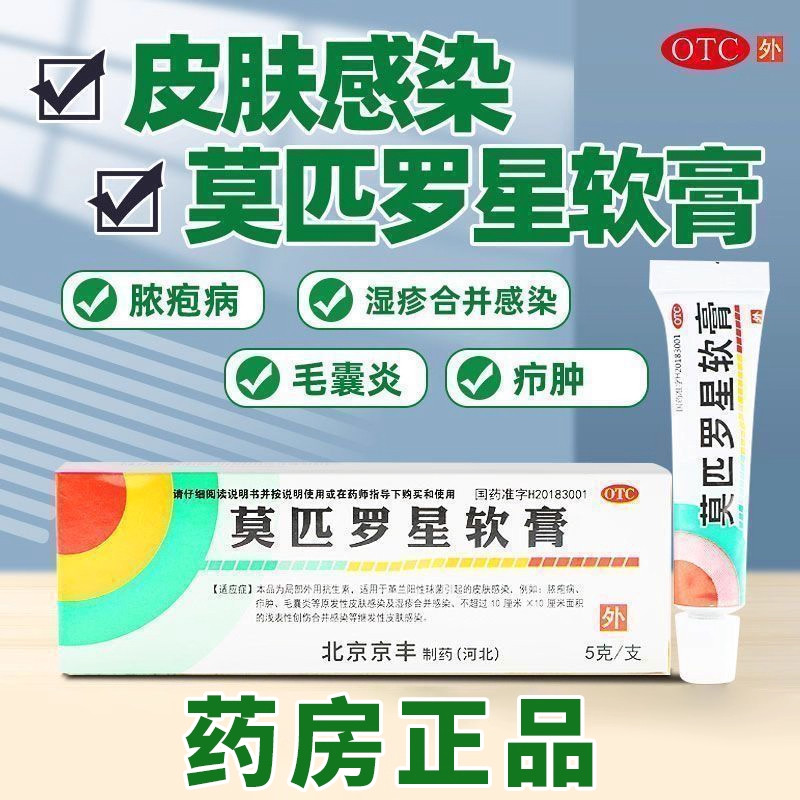 【京丰制药】莫匹罗星软膏2%*5g*1支/盒毛囊炎湿疹祛痘脚气唇炎