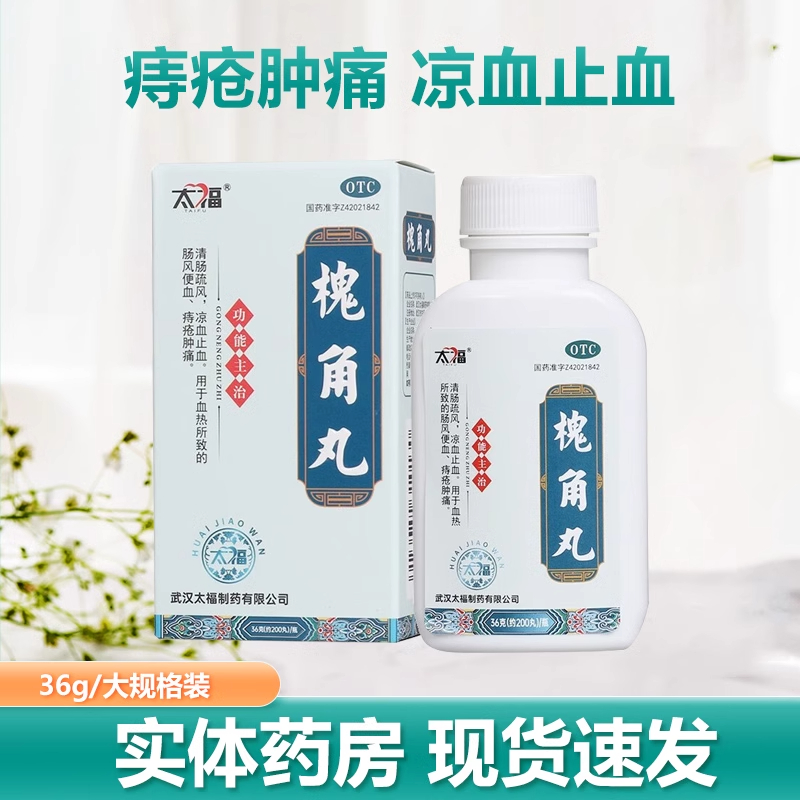 太福 槐角丸正品200丸清肠凉血止血血热肠风便血痔疮肿痛中药成分