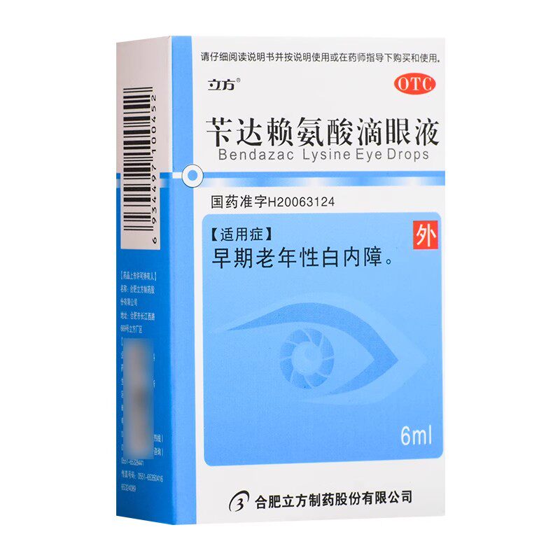 正品】立方苄达赖氨酸滴眼液6ml