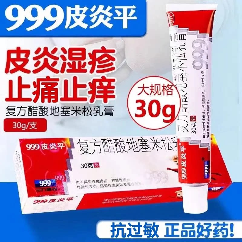 [999皮炎平]复方醋酸地塞米松乳膏0.075%1%1%*30g*1支/盒