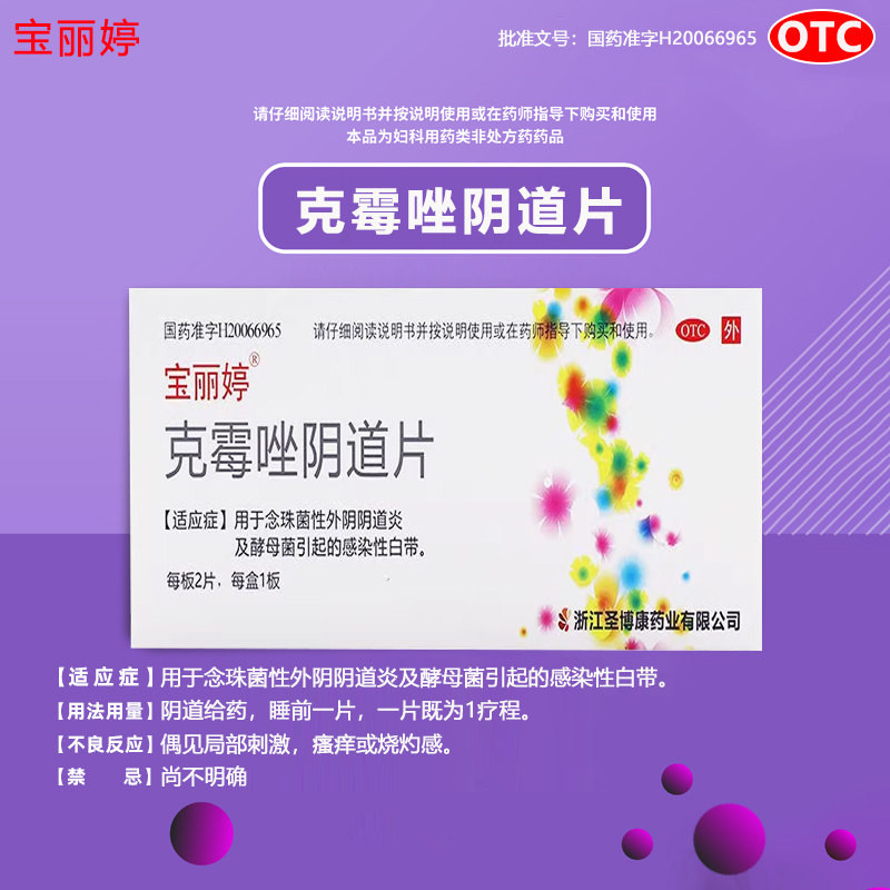 宝丽婷克霉唑阴道片0.5g*2片用于念珠菌性外阴阴道炎感染性白带