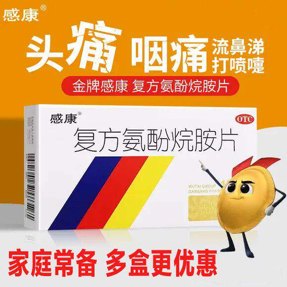 包邮】感康复方氨酚烷胺片四肢酸痛打喷嚏鼻塞流鼻涕咽痛发热头痛
