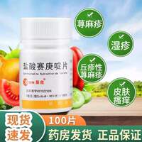 CISEN/辰欣盐酸赛庚啶片100片湿疹皮肤瘙痒丘疹性荨麻疹正品OTC