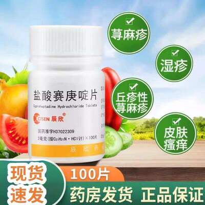 CISEN/辰欣盐酸赛庚啶片100片湿疹皮肤瘙痒丘疹性荨麻疹正品OTC