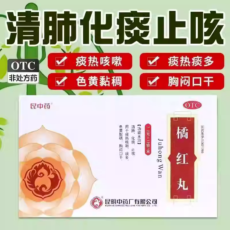 昆中药 橘红丸 7.2g*12袋/盒清肺化痰止咳痰热咳嗽痰多色黄黏稠