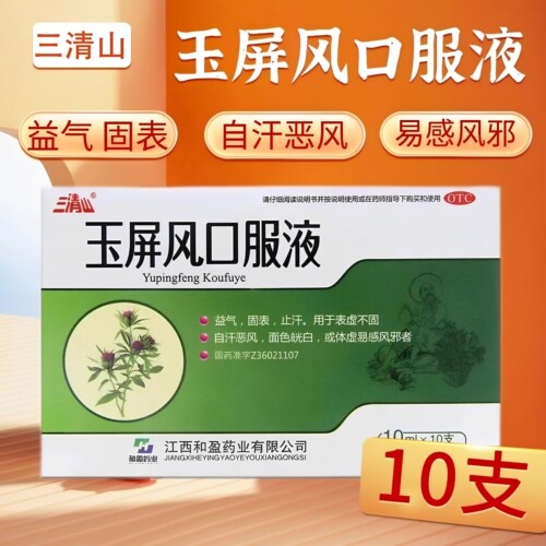 [三清山]玉屏风口服液10ml*10支/盒止汗体虚益气感冒咳嗽提高免疫力