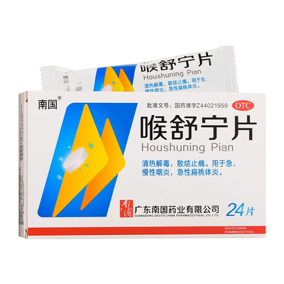 【南国】喉舒宁片24片/盒慢性咽炎咽炎清热解毒咽喉炎扁桃体炎