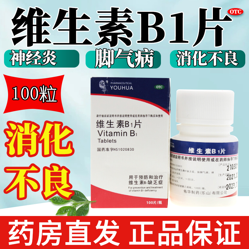 佑华 维生素B1片100粒治疗维生素B1缺乏症脚气病神经炎消化不良等