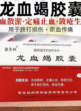 望天树龙血竭胶囊 0.3g*24粒跌打损伤淤血作痛气血凝滞外伤出血等