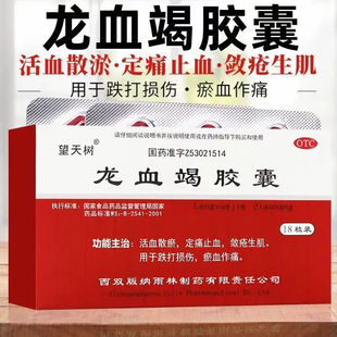 望天树龙血竭胶囊 0.3g*24粒跌打损伤淤血作痛气血凝滞外伤出血等