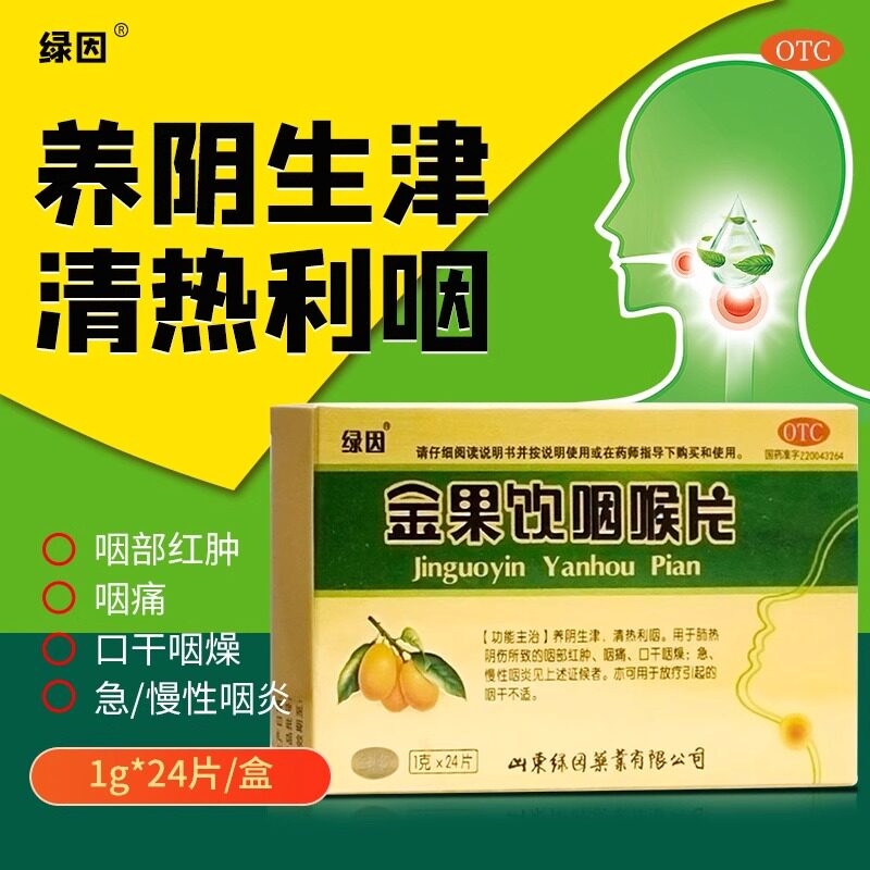 [绿因]金果饮咽喉片1g*24片/盒