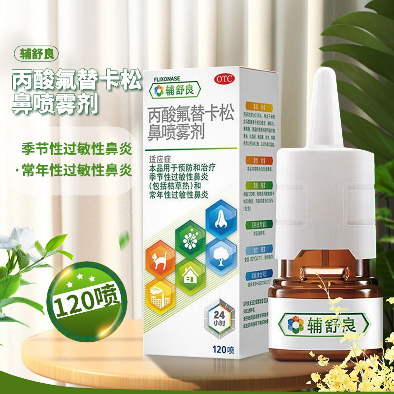 [辅舒良]丙酸氟替卡松鼻喷雾剂50μg*60喷*1瓶/盒过敏性鼻炎鼻炎鼻塞过敏皮炎