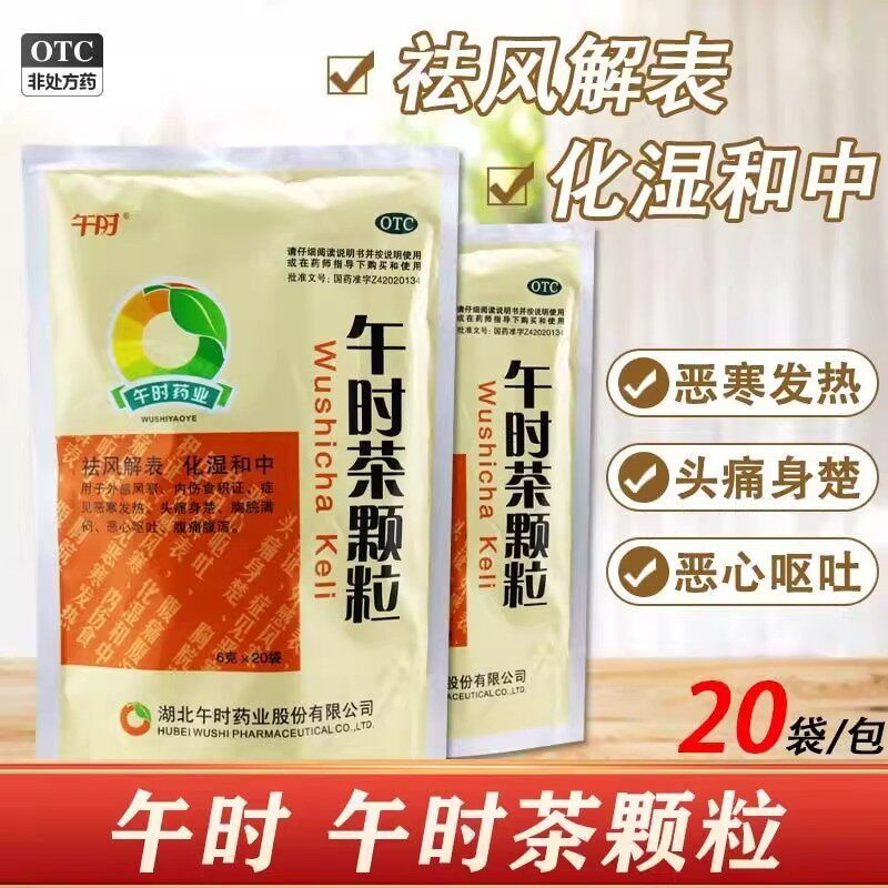 午时 午时茶颗粒20袋 祛风化湿恶心呕吐腹痛腹泻发热风寒感冒头痛