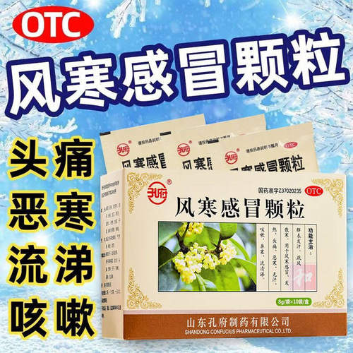 【孔府】风寒感冒颗粒8g*10袋/盒咳嗽鼻塞头痛风寒感冒发热
