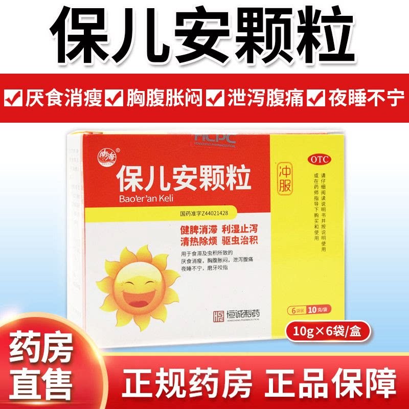 【南海】保儿安颗粒10g*6袋/盒