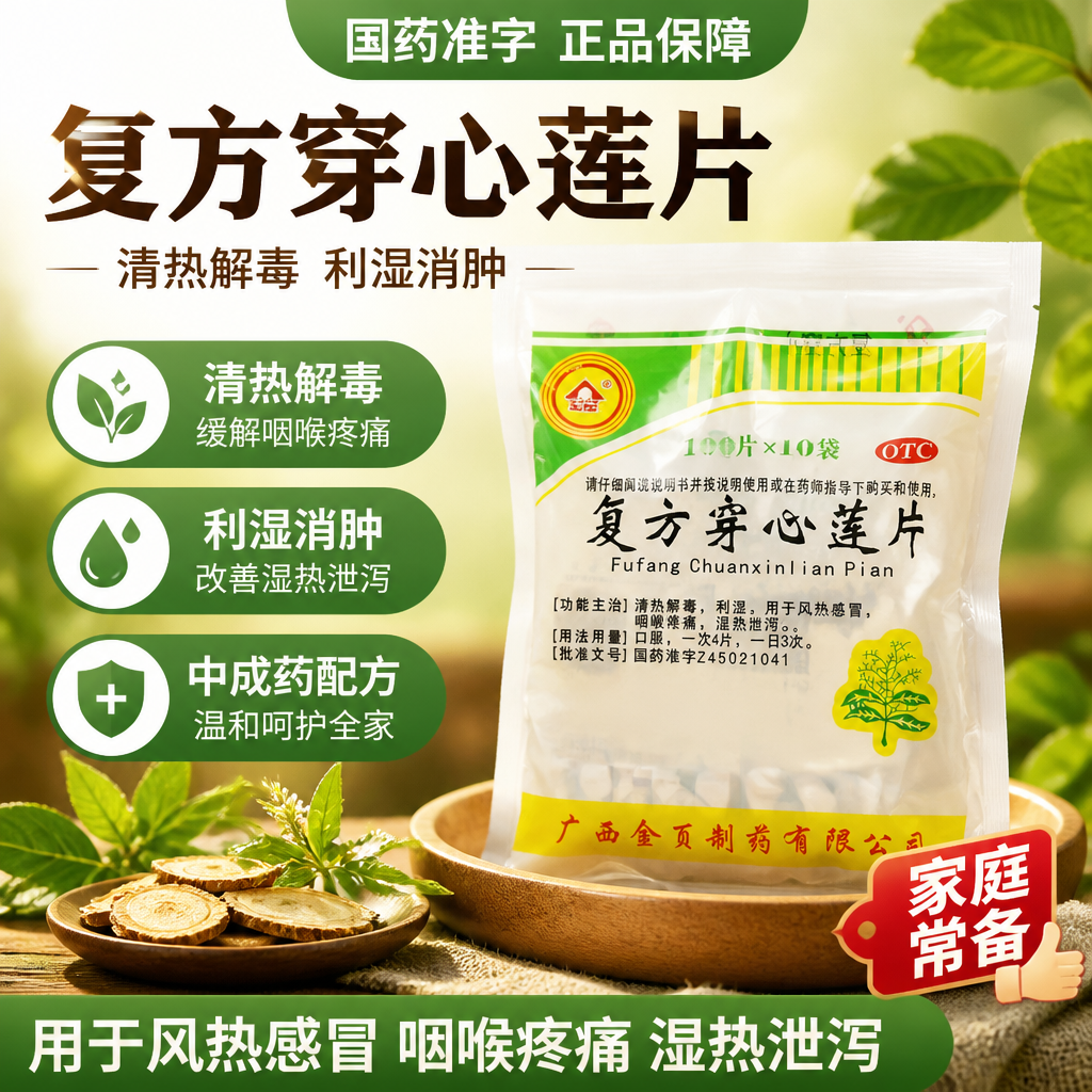 金页 复方穿心莲片10袋/包清热解毒利湿用于风热感冒喉咙疼痛正品