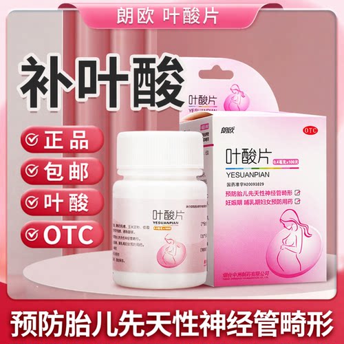【朗欧】叶酸片0.4mg*100片/盒高血压白发妊娠期血脂怀孕