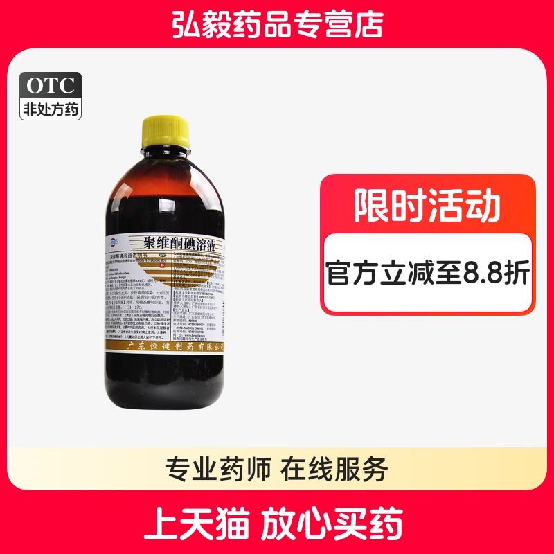 【恒健】聚维酮碘溶液1%*500ml/瓶皮炎烫伤消毒脚气泡脚