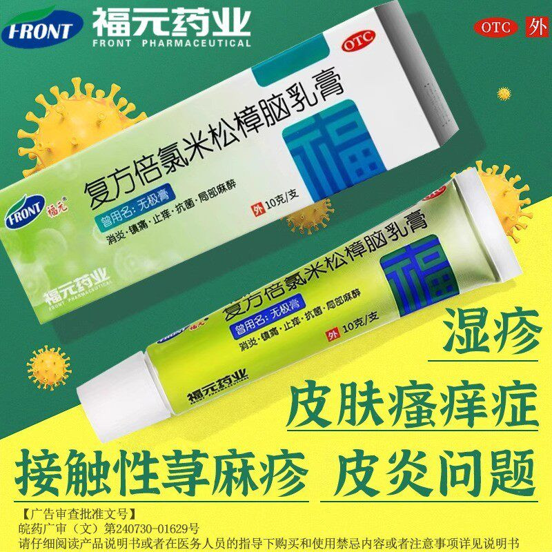 [福元]复方倍氯米松樟脑乳膏10g*1支/盒