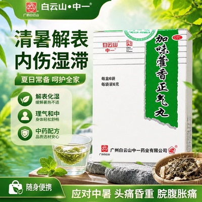 【中一】加味藿香正气丸6g*6袋/盒解表化湿头痛外感风寒腹胀呕吐