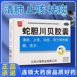 万寿宫 蛇胆川贝胶囊0.3g*12粒/盒 清肺 止咳 祛痰 肺热咳嗽痰多