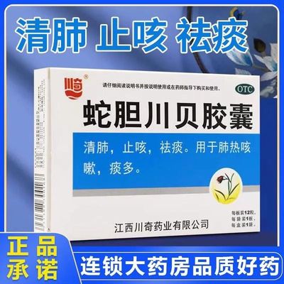 【万寿宫】蛇胆川贝胶囊0.3g*12粒/盒痰多止咳咳嗽清肺咽喉炎