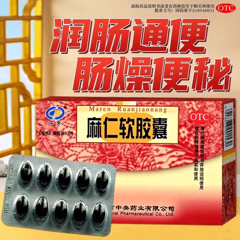 【中央】麻仁软胶囊0.6g*20粒/盒便秘润肠通便通便排便排毒