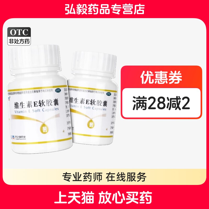 天之海维生素E软胶囊100粒心脑血管疾病及不孕症的辅助治疗补充