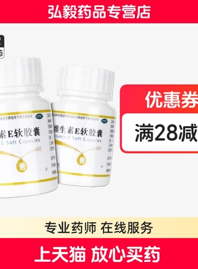 天之海维生素E软胶囊100粒心脑血管疾病及不孕症的辅助治疗补充