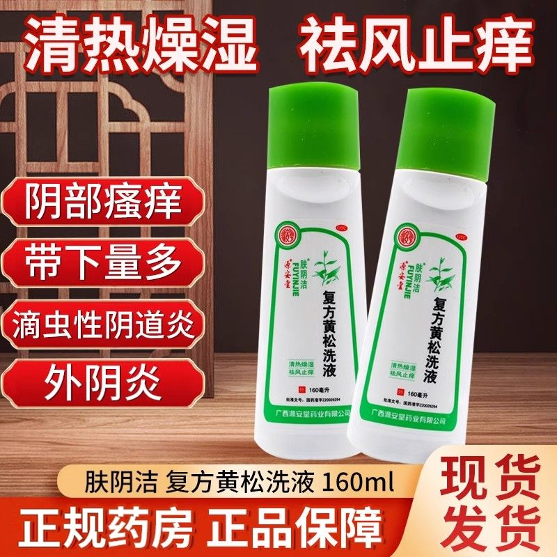 【肤阴洁】复方黄松洗液160ml/瓶外阴瘙痒外阴炎阴道炎阴部瘙痒湿热下注