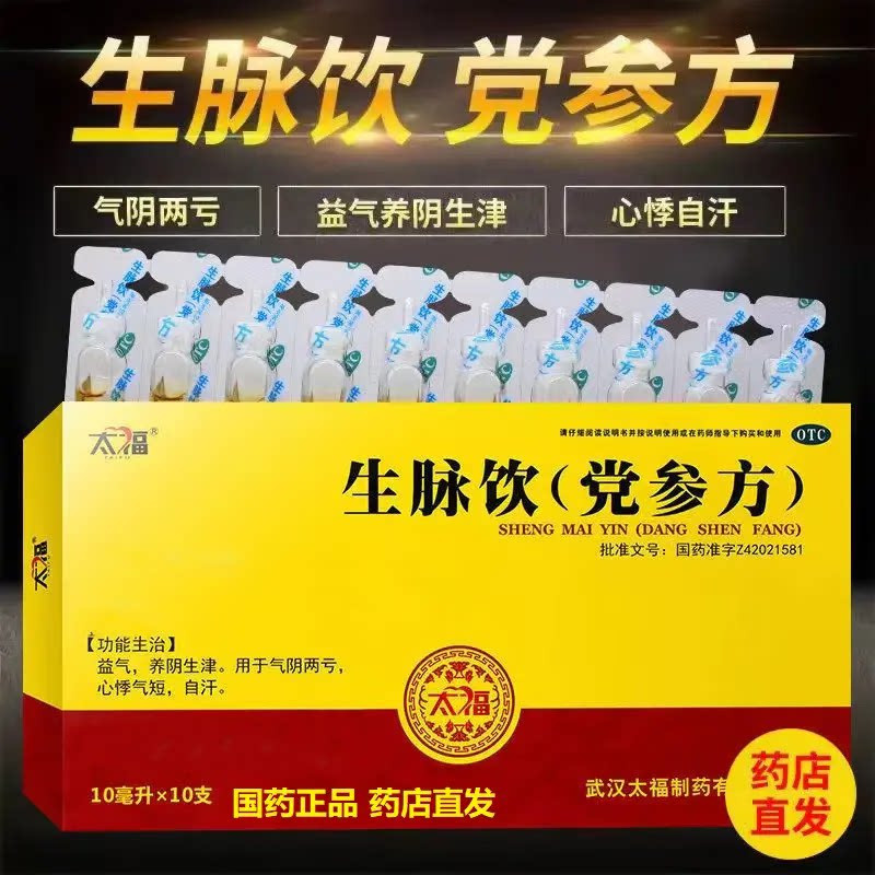 [太福]生脉饮(党参方)10ml*10支/盒益气心悸自汗补气血失眠