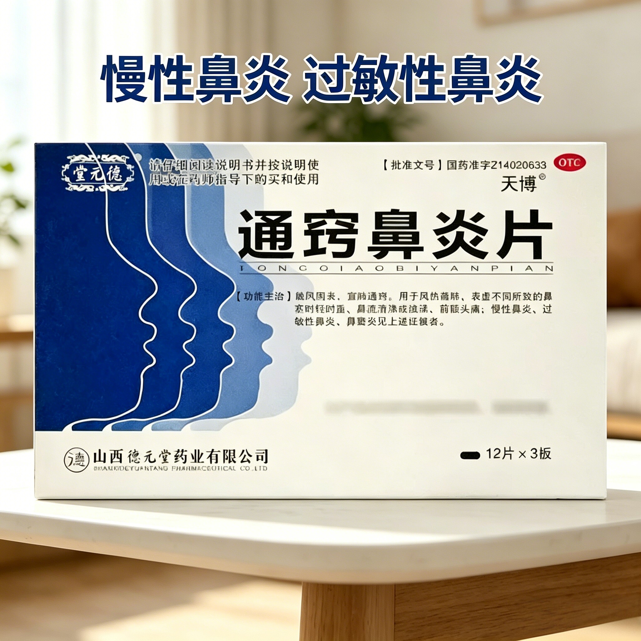 德元堂通窍鼻炎片0.3g36片慢性过敏性鼻炎鼻窦炎前额头痛风热蕴肺