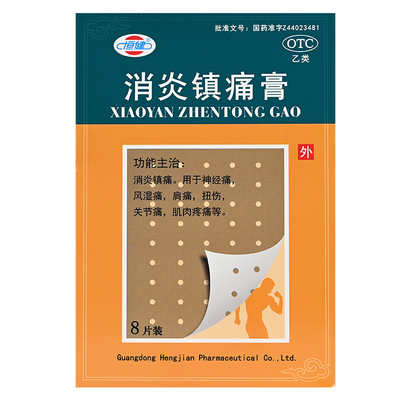 【恒健】消炎镇痛膏8贴/盒关节痛神经痛扭伤肌肉酸痛关节