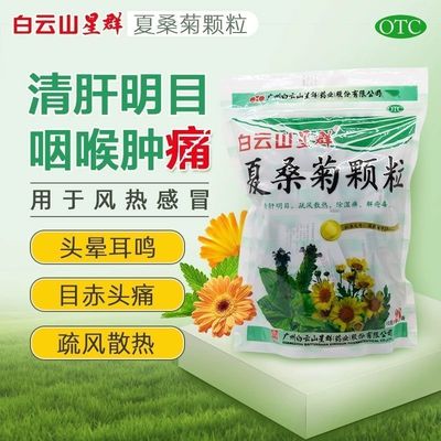 白云山星群 夏桑菊颗粒10g*20袋/ 清肝明目疏风散热除湿痹解疮毒